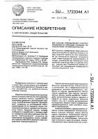 Способ определения газопроницаемости прослоя соляных пород вблизи горной выработки Способ определения газопроницаемости прослоя соляных пород вблизи горной выработки