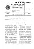 Устройство для смешивания и дозирования жидкости Устройство для смешивания и дозирования жидкости
