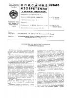Устройство для выгрузки катодов из электролитных ванн Устройство для выгрузки катодов из электролитных ванн