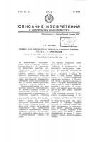 Прибор для определения липкости хлебного мякиша, теста и т.п. материалов Прибор для определения липкости хлебного мякиша, теста и т.п. материалов