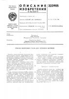 Патент ссср 323905 Патент ссср 323905