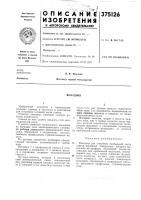 Сссрзависимое от авт. свидетельства № — заявлено 17,iv.1971 (№ 1647605/22-2)опубликовано 23.iii.1973. бюллетень № 16 дата опубликования описания 27.vi.1973м. кл. в 22d 7/10удк 621.746.464(088.8) Сссрзависимое от авт. свидетельства № — заявлено 17,iv.1971 (№ 1647605/22-2)опубликовано 23.iii.1973. бюллетень № 16 дата опубликования описания 27.vi.1973м. кл. в 22d 7/10удк 621.746.464(088.8)