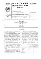 Патент ссср 303749 Патент ссср 303749