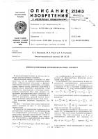 Патент ссср 213413 Патент ссср 213413