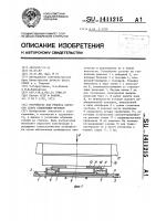 Устройство для ремонта корпусов судов секционным методом Устройство для ремонта корпусов судов секционным методом