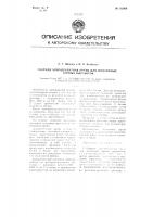 Сборная армоцементная крепь для подземных горных выработок Сборная армоцементная крепь для подземных горных выработок