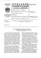 Автоматическое устройство для снятия початков и одевания пустых патронов на прядильных машинах Автоматическое устройство для снятия початков и одевания пустых патронов на прядильных машинах