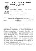 Патент ссср 353430 Патент ссср 353430