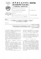 Устройство для стабилизации вращения электродвигателя постоянного токавсг'зо:оонаятзж~п.а^^т^шб'-^бла-!отека Устройство для стабилизации вращения электродвигателя постоянного токавсг'зо:оонаятзж~п.а^^т^шб'-^бла-!отека