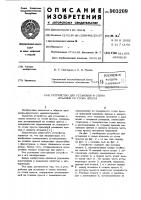 Устройство для установки и съема штампов со стола пресса Устройство для установки и съема штампов со стола пресса