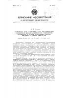 Устройство для автоматического регулирования генераторов дизель электровозов, тепловозов, автомотрис и других подвижных единиц, имеющих тепловые двигатели Устройство для автоматического регулирования генераторов дизель электровозов, тепловозов, автомотрис и других подвижных единиц, имеющих тепловые двигатели