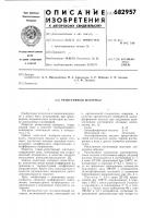 Резистивный материал Резистивный материал