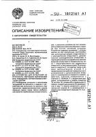Устройство для испытания на прочность образцов материалов при трехосном неравнокомпонентном сжатии Устройство для испытания на прочность образцов материалов при трехосном неравнокомпонентном сжатии