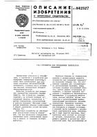 Устройство для определения темпера-туры плавления Устройство для определения темпера-туры плавления