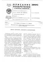 Патент ссср 389093 Патент ссср 389093