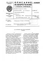 Устройство для отрезки прибылей отливок Устройство для отрезки прибылей отливок