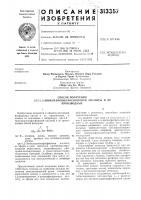 Патент ссср 313357 Патент ссср 313357