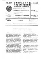 Подвеска для груза подвесного конвейера Подвеска для груза подвесного конвейера