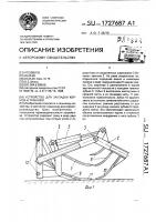 Устройство для закладки кормов в траншею Устройство для закладки кормов в траншею