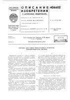 Патент ссср 406602 Патент ссср 406602