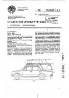 Багажник для крыши легкового автомобиля Багажник для крыши легкового автомобиля