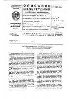 Устройство для контактно-тепловой сварки полимерных материалов Устройство для контактно-тепловой сварки полимерных материалов