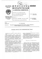 К авторскому свидетельствуопубликовано 26.x.1973. бюллетень № 43 дата опубликования описания 28.1.1974.м. кл. g 02с 7/02 g 02с 5/04удк 535.832:617. .751.1(088.8) К авторскому свидетельствуопубликовано 26.x.1973. бюллетень № 43 дата опубликования описания 28.1.1974.м. кл. g 02с 7/02 g 02с 5/04удк 535.832:617. .751.1(088.8)