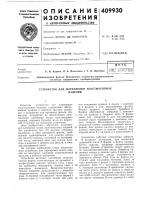 Патент ссср  409930