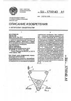 Грохот для разделения разнопрочных материалов Грохот для разделения разнопрочных материалов