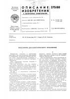 Патент ссср 375188 Патент ссср 375188