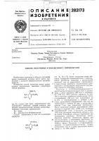 Патент ссср 282173 Патент ссср 282173