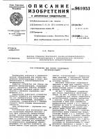 Устройство для сборки сердечников магнитопроводов Устройство для сборки сердечников магнитопроводов