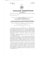 Приспособление для выравнивания натяжения нитей, сматываемых порозень с отдельных паковок Приспособление для выравнивания натяжения нитей, сматываемых порозень с отдельных паковок