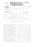 Патент ссср 218273 Патент ссср 218273