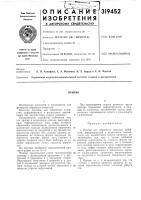 Патент ссср 319452 Патент ссср 319452