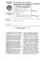 Устройство для сбрасывания с крюка грузовых стропов Устройство для сбрасывания с крюка грузовых стропов