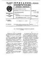 Стенд для испытания гидравлических домкратов и стоек Стенд для испытания гидравлических домкратов и стоек