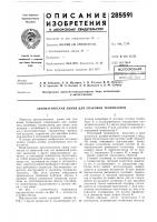 Патент ссср 285591 Патент ссср 285591