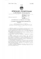 Патент ссср 155795 Патент ссср 155795