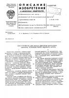 Устройство для запуска двигателя внутреннего сгорания, преимущественно лодочного мотора Устройство для запуска двигателя внутреннего сгорания, преимущественно лодочного мотора