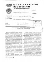 Патент ссср 163960 Патент ссср 163960