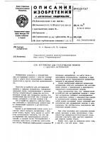Устройство для растаривания мешков с сыпучим материалом Устройство для растаривания мешков с сыпучим материалом