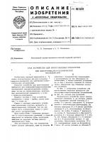 Устройство для приготовления препаратов для электронномикроскопических исследований Устройство для приготовления препаратов для электронномикроскопических исследований