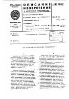 Устройство для градуировки термоанемометра Устройство для градуировки термоанемометра