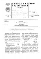 Патент ссср 368761 Патент ссср 368761