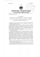 Станок для удаления коры со стеблей растений Станок для удаления коры со стеблей растений