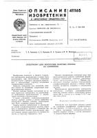 Патент ссср 411165 Патент ссср 411165