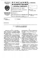 Устройство для изменения скорости вращения вала Устройство для изменения скорости вращения вала