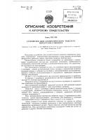 Устройство для статистического подсчета перегрузок самолета Устройство для статистического подсчета перегрузок самолета