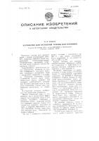 Патент 101293 Устройство для отепления теплиц или парников